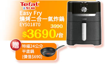 特福Easy Fry燒烤二合一氣炸鍋