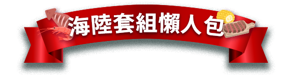 海陸套餐懶人包