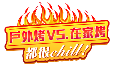 戶外烤VS.在家烤都很chill!
