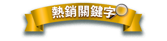 熱搜關鍵字