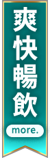 爽快暢飲