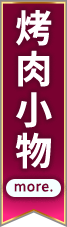 烤肉小物