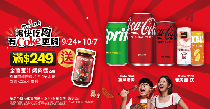 太古9/24~10/7，滿$249送金蘭蜜汁烤肉醬