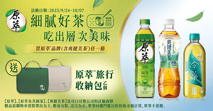 太古9/24~10/7，買原萃品牌任一箱送原萃旅行收納包