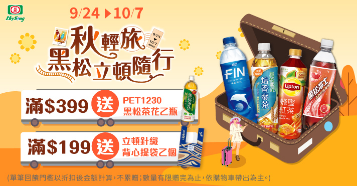 黑松9/24~10/7，滿$399送PET1230黑松茶花乙瓶。滿$199送立頓針織背心提袋乙個