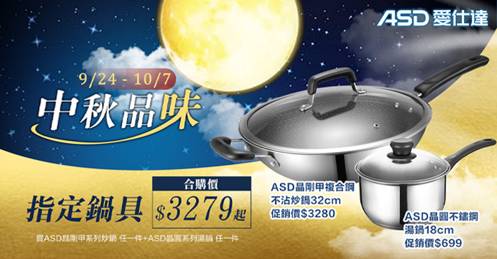 ASD 9/24~10/7指定鍋具合購價$3279起