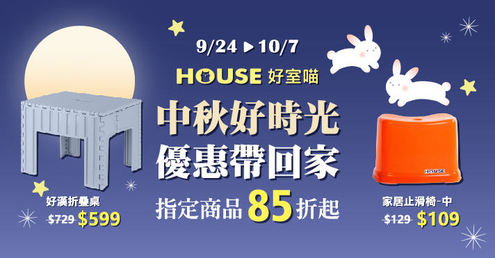 好事喵 9/24~10/7，指定商品85折起