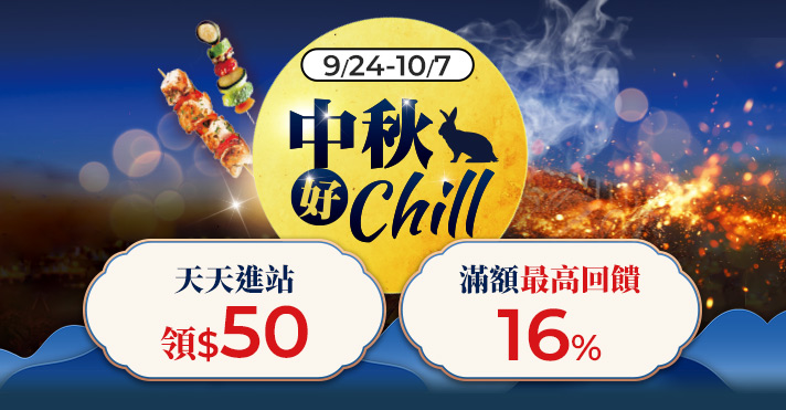 中秋好CHILL，天天進站領$50，滿額最高回饋16%