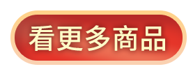看更多商品