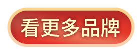 看更多品牌