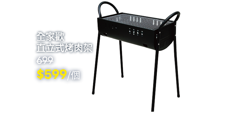 全家歡直立式烤肉架