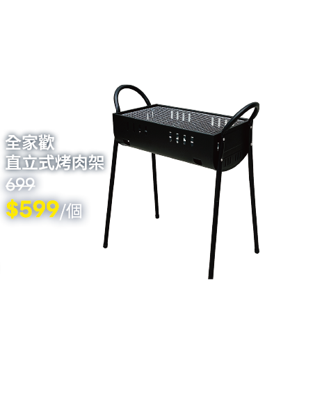全家歡直立式烤肉架