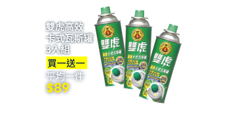 雙虎高校卡式瓦斯罐