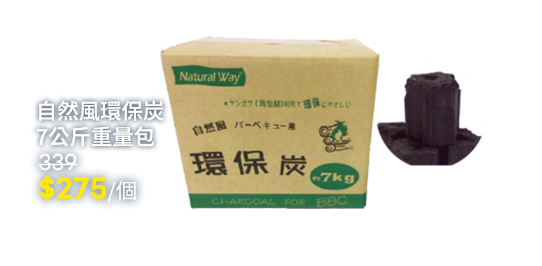 自然風環保炭7公斤重量包