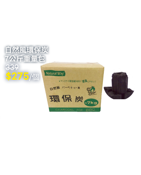 自然風環保炭7公斤重量包