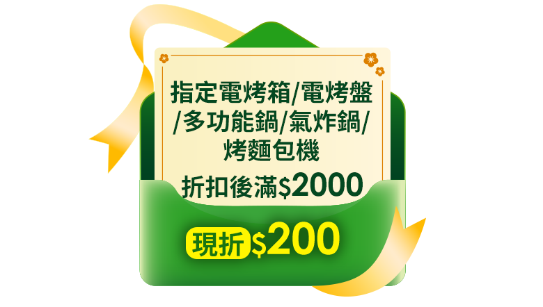 指定電烤箱/電烤盤/多功能鍋/氣炸鍋/烤麵包機折扣後滿$2000現折$200(單筆最高限折$600)