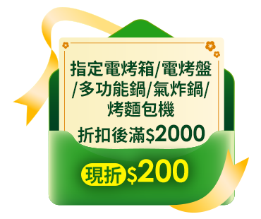 指定電烤箱/電烤盤/多功能鍋/氣炸鍋/烤麵包機折扣後滿$2000現折$200(單筆最高限折$600)