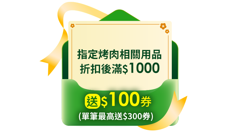 指定烤肉相關用品折扣後滿$1000送$100券(單筆最高送$300券)