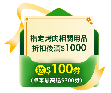 指定烤肉相關用品折扣後滿$1000送$100券(單筆最高送$300券)