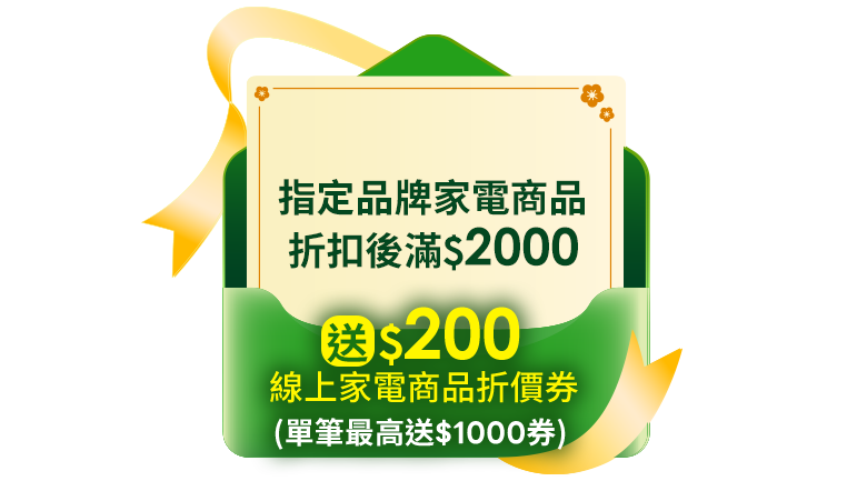 指定品牌家電商品折扣後滿$2000送$200線上家電商品折價券(單筆最高送$1000券)