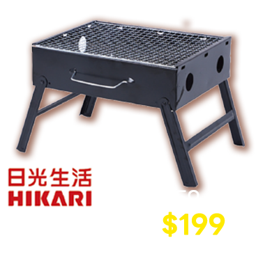 日光生活手提摺疊烤肉架