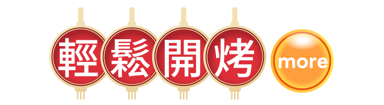 輕鬆開烤