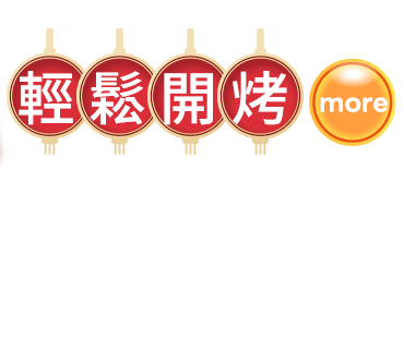 輕鬆開烤