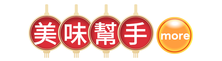 美味幫手