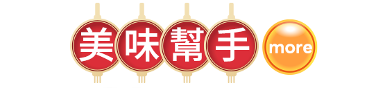 美味幫手