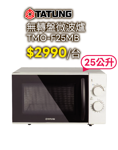大同無轉盤微波爐