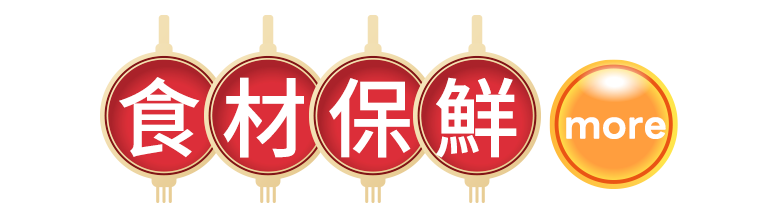 食材保鮮