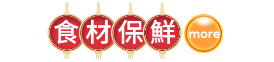 食材保鮮