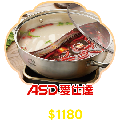 ASD 304不鏽鋼鴛鴦火鍋