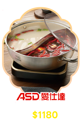 ASD 304不鏽鋼鴛鴦火鍋