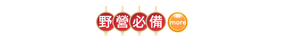 野營必備