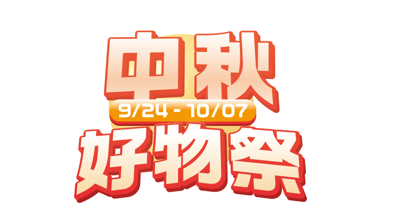 中秋好物祭