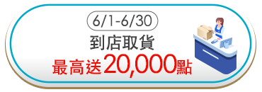 到店取貨最高送20,000點