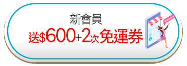 新會員送$600+2次免運