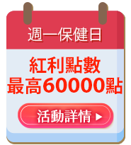 週一保健日