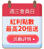 週三會員日