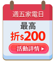 週五家電日