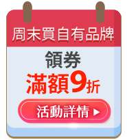 週末買自有品牌