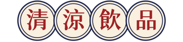 清涼飲品