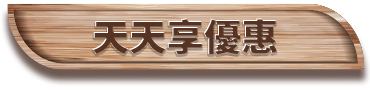 天天享優惠