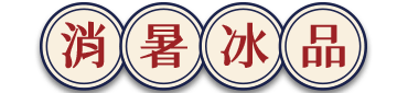 消暑冰品
