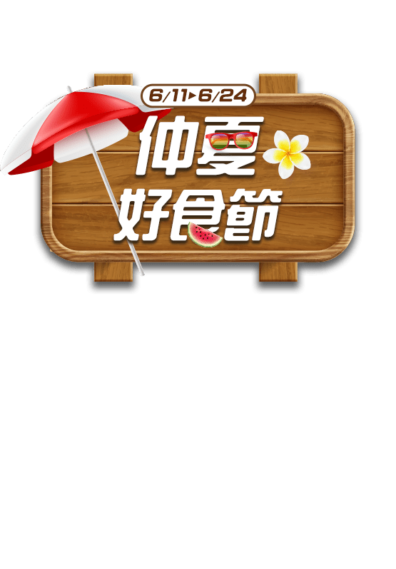仲夏好食節