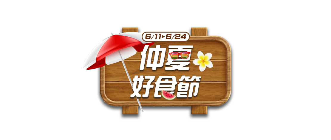 仲夏好食節