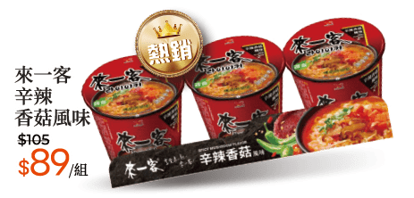 來一客辛辣香菇風味