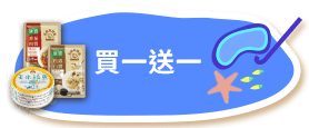 買一送一