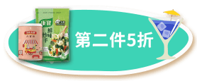 第二件5折
